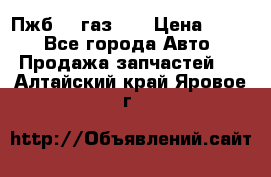 Пжб 12 газ 66 › Цена ­ 100 - Все города Авто » Продажа запчастей   . Алтайский край,Яровое г.